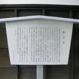 難宗寺