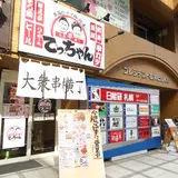 大衆串横丁 てっちゃん 南1条店 | 札幌 【串揚げ】