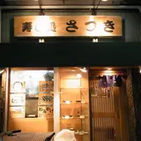 さつき寿司