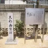 松崎町公園