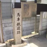 馬車鉄道跡