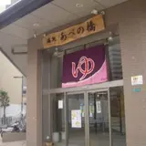 湯処あべの橋