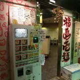 福島壱麺 （イチメン）