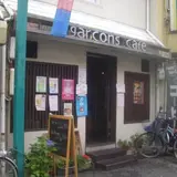 カフェギャルソン