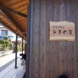 ときの屋