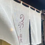 強羅にごりの湯宿 のうのう箱根