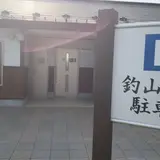 釣山公園駐車場