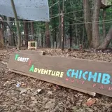 フォレストアドベンチャー秩父