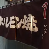 高砂ホルモン