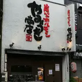 やみつき商店 中野店