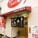 お好み焼き あそう