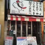 がブリチキン。高円寺店