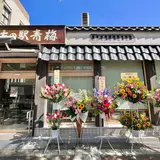 まちの駅 青梅