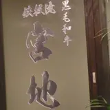 超熟成黒毛和牛 鉄板焼 宮地 銀座本店