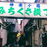 みちくさ横丁