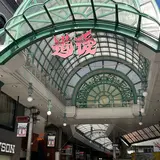 道後ハイカラ通り