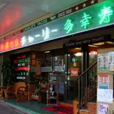 チャーリー多幸寿