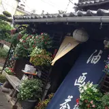油画茶屋