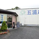 （有）五浦ハム