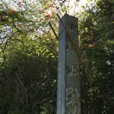 小川城址