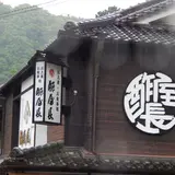 酢屋長