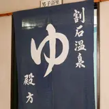 割石温泉