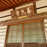 善久寺