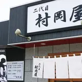 二代目 村岡屋