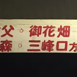 御花畑駅