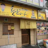 くっくどぅ〜ん 新世界店