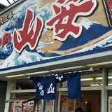 ひもの 山安