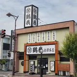 鶴我 会津本店