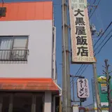 大黒屋飯店