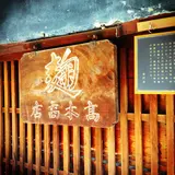 高木糀商店