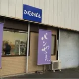 ひだかぱん