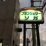 ブランジェリーソガ