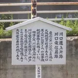 川口運上所跡