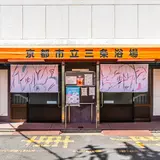 京都市立三条浴場