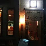 鯛だしそば・つけ麺　はなやま 