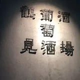 鶴見葡萄酒酒場