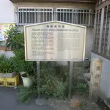 海船政所跡