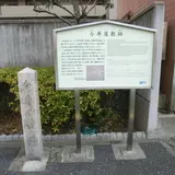 今井屋敷跡
