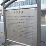 大通庵跡
