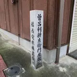曽呂利 新左衛門屋敷跡