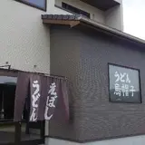 うどん えぼし
