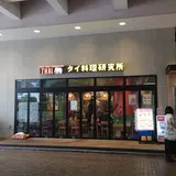 タイ料理研究所 府中店