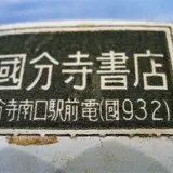 国分寺書店
