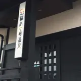 稲村ヶ崎温泉