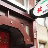北京 本館