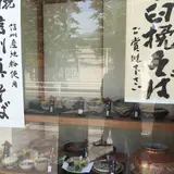 結城石臼挽二八そば